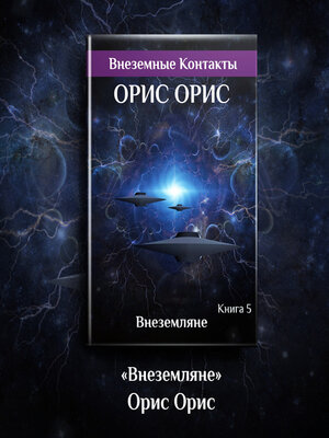 cover image of Внеземляне